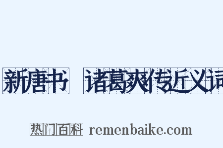 新唐书·诸葛爽传近义词是什么意思的图片